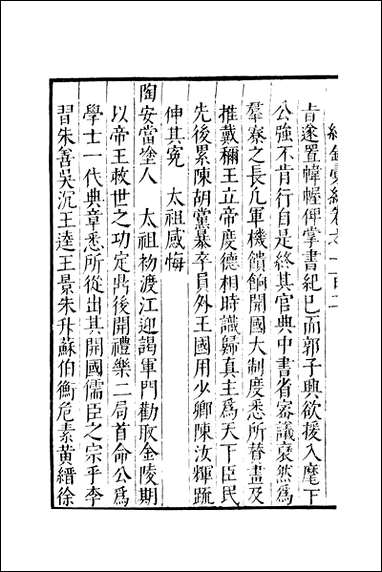 元明善本：纪录彙编_国琛集 [元明善本]