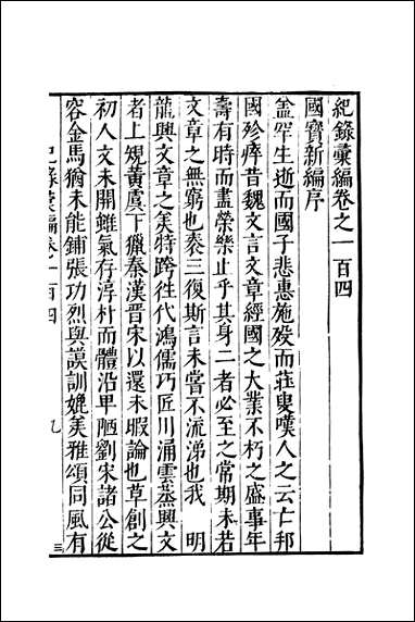 元明善本：纪录彙编_国宝新编续吴先贤赞 [元明善本]