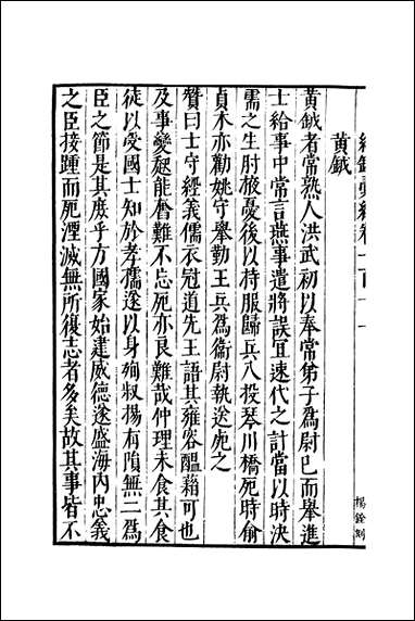 元明善本：纪录彙编_续吴先贤赞_二 [元明善本]