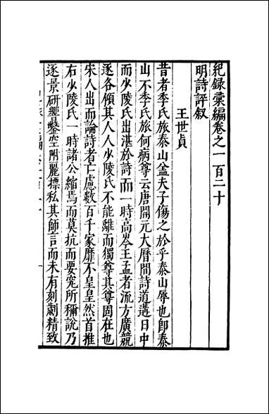 元明善本：纪录彙编_明诗评 [元明善本]