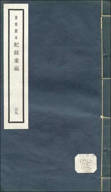 元明善本：纪录彙编_吴郡二科志新倩籍金石契守溪笔记 [元明善本]