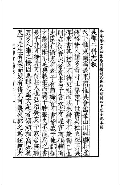 元明善本：纪录彙编_吴郡二科志新倩籍金石契守溪笔记 [元明善本]