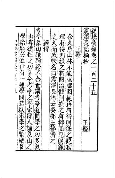 元明善本：纪录彙编_震泽长语摘抄彭文宪公笔记 [元明善本]