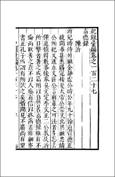 元明善本：纪录彙编_畜德录青溪暇笔摘抄閒中今古录摘抄 [元明善本]