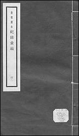 元明善本：纪录彙编_翦胜野闻玉堂漫笔摘抄金台纪闻摘抄停骖录摘抄 [元明善本]