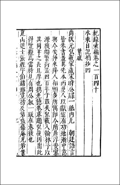 元明善本：纪录彙编_水东日记摘抄_二 [元明善本]