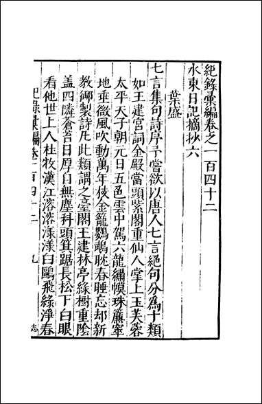 元明善本：纪录彙编_水东日记摘抄_三 [元明善本]