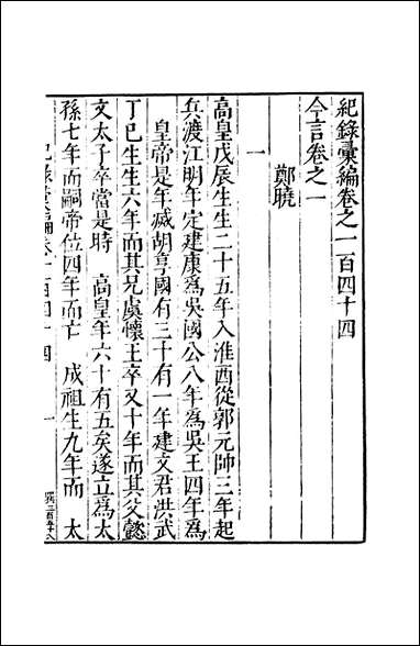 元明善本：纪录彙编_今言_一 [元明善本]