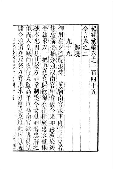 元明善本：纪录彙编_今言_二 [元明善本]