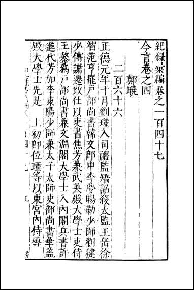 元明善本：纪录彙编_今言_三 [元明善本]