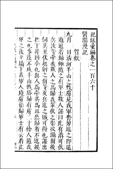 元明善本：纪录彙编_医闾漫记译语海槎余录君子堂日询手镜 [元明善本]