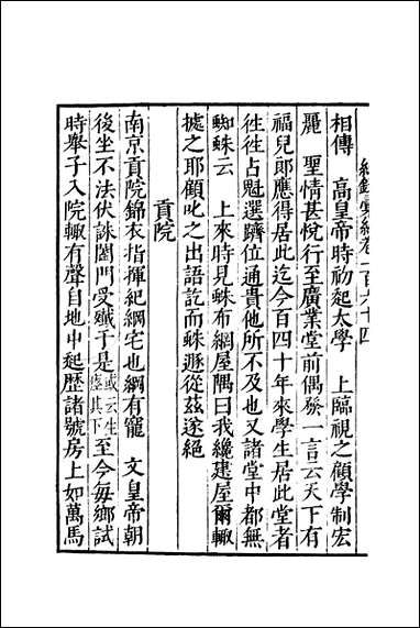 元明善本：纪录彙编_庚巳编_一 [元明善本]