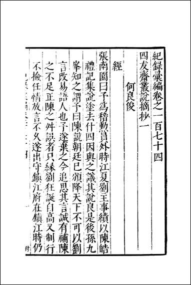 元明善本：纪录彙编_四友斋丛说摘抄_一 [元明善本]