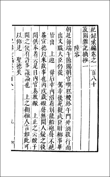 元明善本：纪录彙编_菽园杂记摘抄_一 [元明善本]