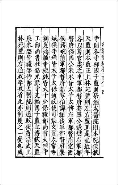 元明善本：纪录彙编_菽园杂记摘抄_三 [元明善本]