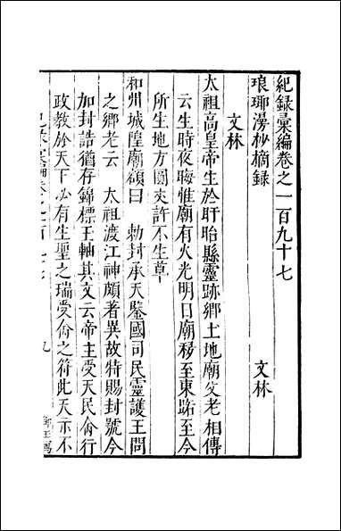 元明善本：纪录彙编_琅琊漫抄摘录病榻遗言 [元明善本]