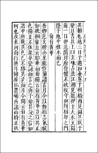 元明善本：纪录彙编_县笥琐深摘抄苏谈病逸漫记 [元明善本]