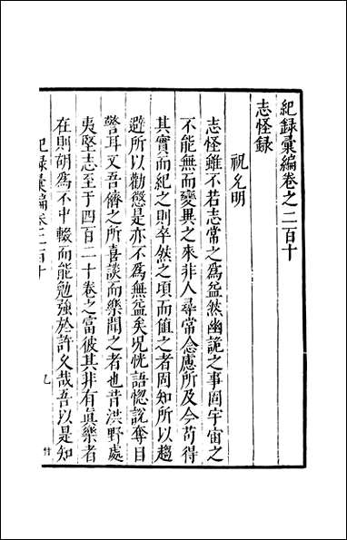 元明善本：纪录彙编_志怪录涉异志 [元明善本]