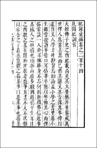 元明善本：纪录彙编_见闻纪训新知录摘抄 [元明善本]