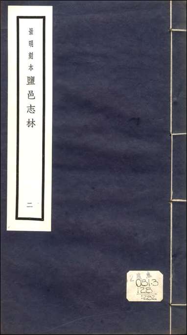 元明善本：盐邑志_林陆公纪京氏易传注 [元明善本]