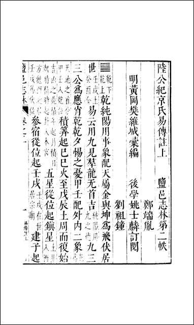 元明善本：盐邑志_林陆公纪京氏易传注 [元明善本]