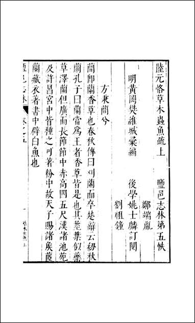 元明善本：盐邑志_林陆元恪草木虫鱼疏干常侍易解 [元明善本]