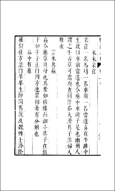 元明善本：盐邑志_林陆元恪草木虫鱼疏干常侍易解 [元明善本]