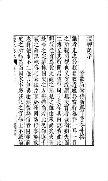 元明善本：盐邑志_林干令升搜神记_一 [元明善本]