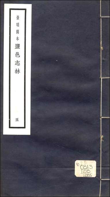 元明善本：盐邑志_林干令升搜神记_二 [元明善本]