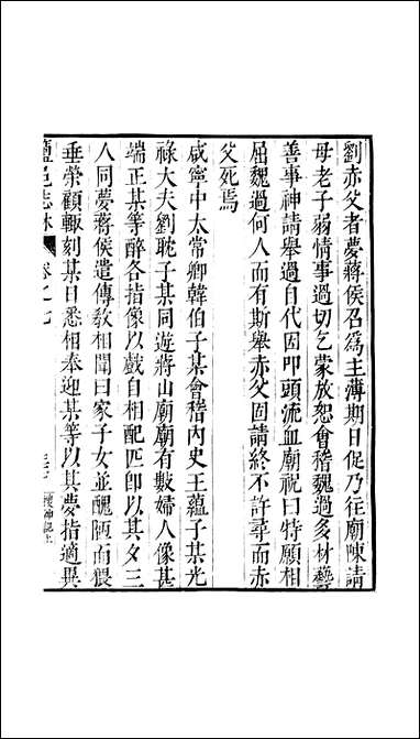 元明善本：盐邑志_林干令升搜神记_二 [元明善本]