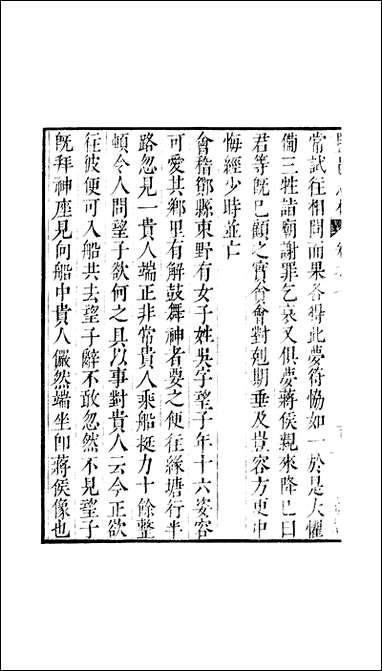 元明善本：盐邑志_林干令升搜神记_二 [元明善本]