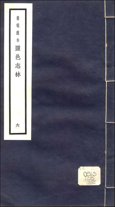 元明善本：盐邑志_林干令升搜神记_三 [元明善本]