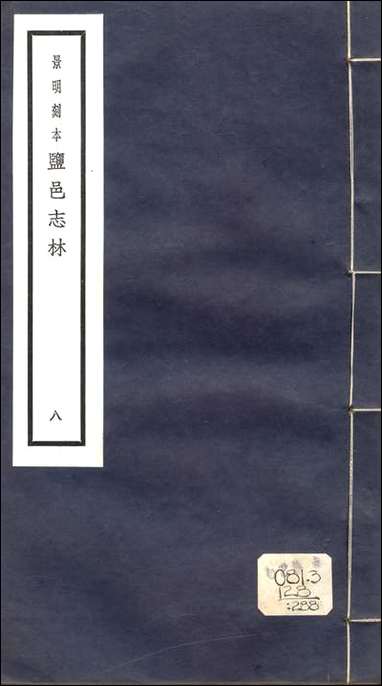 元明善本：盐邑志_林顾希冯玉篇直音_一 [元明善本]