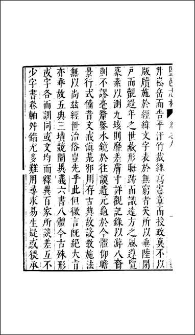 元明善本：盐邑志_林顾希冯玉篇直音_一 [元明善本]