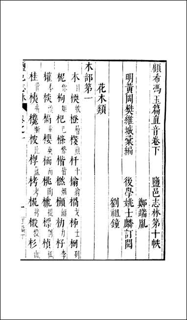 元明善本：盐邑志_林顾希冯玉篇直音_二 [元明善本]