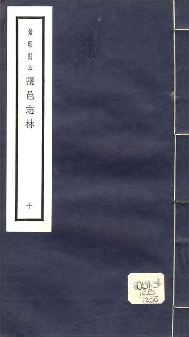 元明善本：盐邑志_林陆广微吴地记谭子化书 [元明善本]