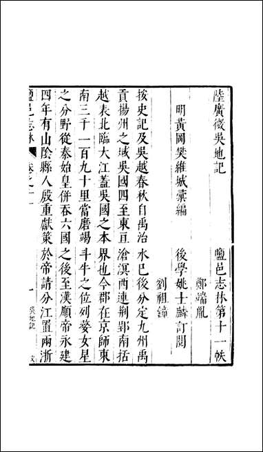 元明善本：盐邑志_林陆广微吴地记谭子化书 [元明善本]