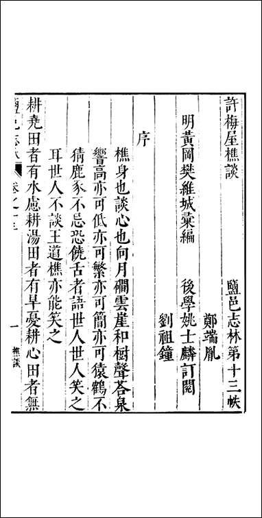 元明善本：盐邑志_林许梅屋樵谈鲁应龙閒总括异志常竹总修海盐澉水志 [元明善本]