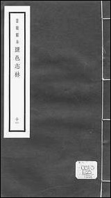 元明善本：盐邑志_林许梅屋樵谈鲁应龙閒总括异志常竹总修海盐澉水志 [元明善本]