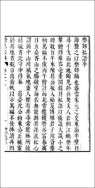 元明善本：盐邑志_林姚乐年乐郊私语王方麓檇李记 [元明善本]