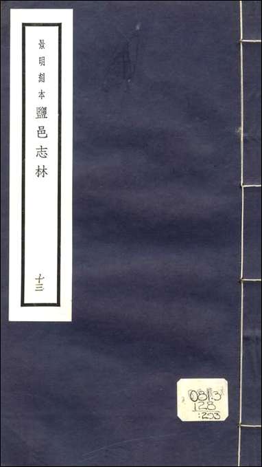 元明善本：盐邑志_林前令郑壶阳靖海纪略张方洲奉使录 [元明善本]