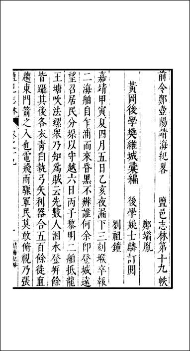 元明善本：盐邑志_林前令郑壶阳靖海纪略张方洲奉使录 [元明善本]