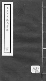 元明善本：盐邑志_林前令郑壶阳靖海纪略张方洲奉使录 [元明善本]