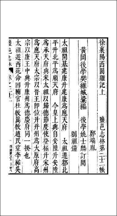 元明善本：盐邑志_林徐襄阳西园杂记_一 [元明善本]