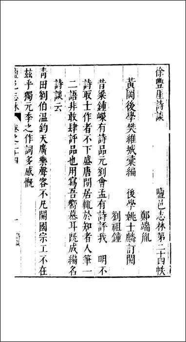 元明善本：盐邑志_林徐豊崖诗谈钱公良测语许云村贻谋 [元明善本]