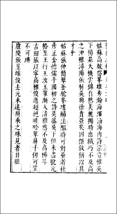 元明善本：盐邑志_林徐豊崖诗谈钱公良测语许云村贻谋 [元明善本]