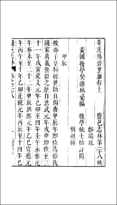 元明善本：盐邑志_林董汉阳碧裡杂存 [元明善本]