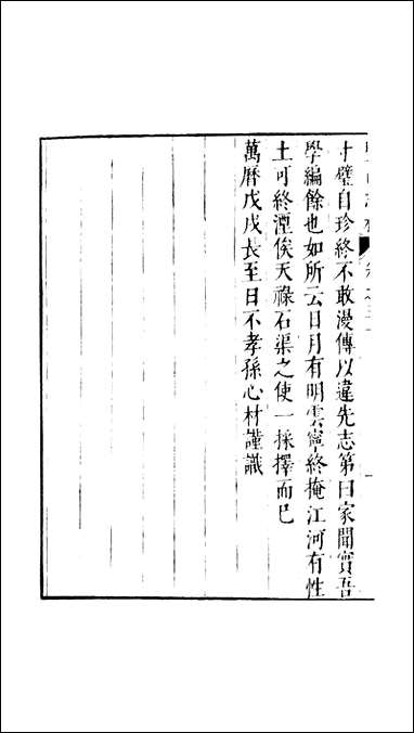 元明善本：盐邑志_林郑端简公吾学编余 [元明善本]