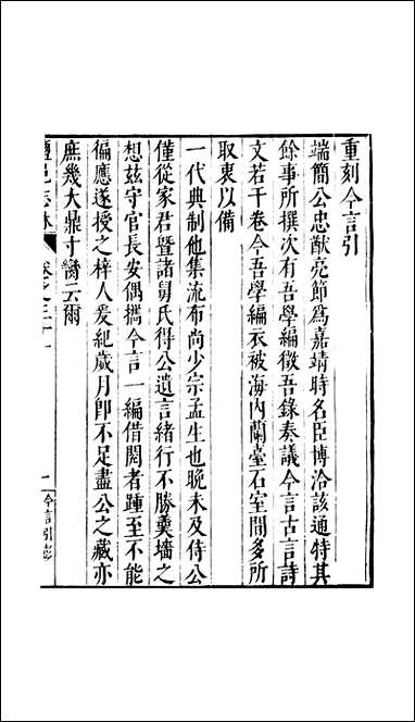 元明善本：盐邑志_林郑端简公今言类编_一 [元明善本]