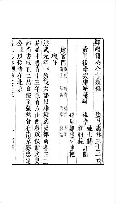 元明善本：盐邑志_林郑端简公今言类编_二 [元明善本]